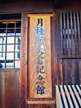 Entrance to Gekkeikan Okura Sake Museum